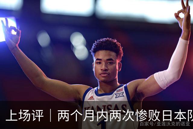 上场评｜两个月内两次惨败日本队，中国男篮输掉的远不止20分