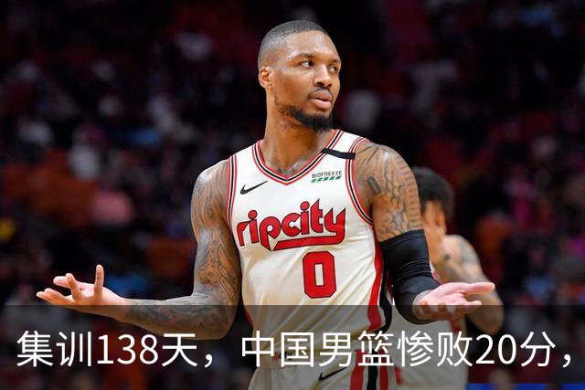 集训138天，中国男篮惨败20分，郭士强坚持强调球队辛苦与努力