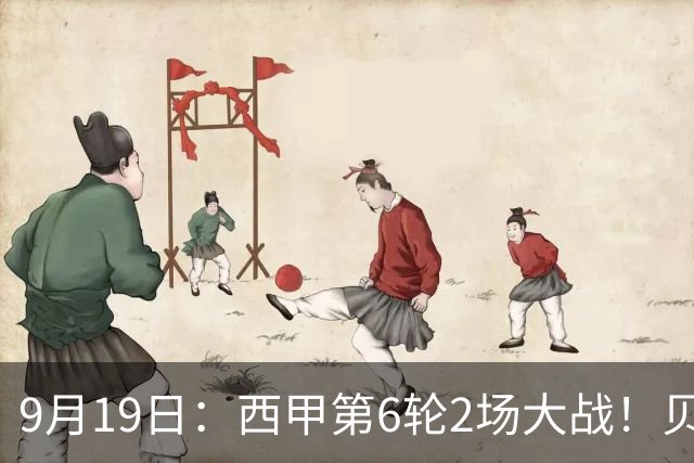 9月19日：西甲第6轮2场大战！贝蒂斯1-0，黄潜3-1逆转马拉加，积分榜更新